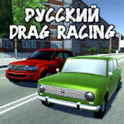 Русский Drag Racing