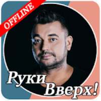 Руки Вверх! on 9Apps