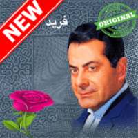 فريد الاطرش بدون أنترنيت farid el atrache
‎ on 9Apps