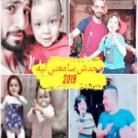 محدش سامعنى ليه اطفال مسخره حالات واتس دون نت 2019
‎ on 9Apps