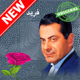 فريد الاطرش بدون أنترنيت farid el atrache
‎ आइकन