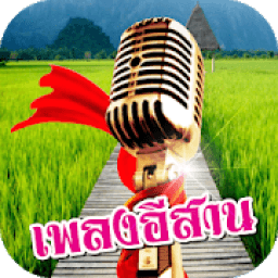 เพลงอีสานไม่ใช้เน็ต icon