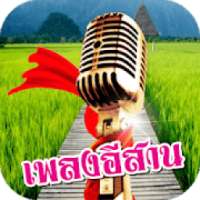 เพลงอีสานไม่ใช้เน็ต on 9Apps