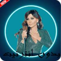 أغاني اليسا بدون انترنيت
‎ on 9Apps