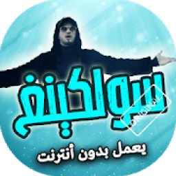 اغاني سولكينغ بدون انترنت
‎ icon