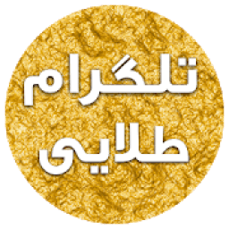 ikon تلگرام طلایی ( ضد فیلتر )
‎