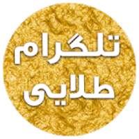 تلگرام طلایی ( ضد فیلتر )
‎