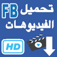 تحميل فيديو من الفايسبوك (حفظ الفيديوهات FB )
‎ on 9Apps