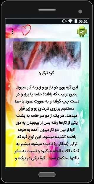 آموزش قالی بافی
‎ स्क्रीनशॉट 2