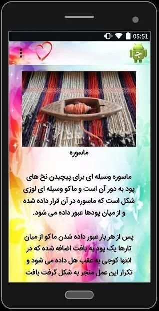 آموزش قالی بافی
‎ स्क्रीनशॉट 3