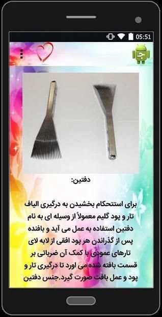 آموزش قالی بافی
‎ स्क्रीनशॉट 5