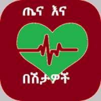 ጤና ማህደር - Amharic Healthy Tips