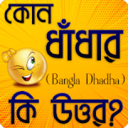 ধাঁধা সমগ্র - (উত্তর সহ) आइकन