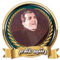 امداح رشيد غلام بدون نت
‎ on 9Apps
