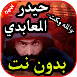 أغاني حيدر العابدي بدون نت 2019
‎ icon