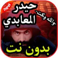 أغاني حيدر العابدي بدون نت 2019
‎ on 9Apps