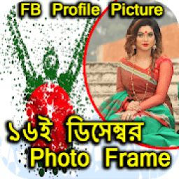 ikon ১৬ ডিসেম্বর ফটো ফ্রেম বিজয় দিবস ফ্রেম