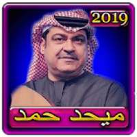 اغاني ميحد حمد قديم 2019 بدون نت Mehad Hamad 2019
‎