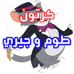 مقاطع طوم و جيري
‎ icon