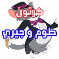 مقاطع طوم و جيري
‎ on 9Apps