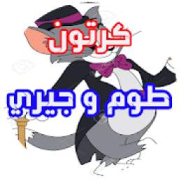 كرتون طوم و جيري 1.0