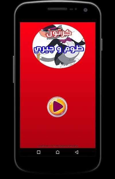 مقاطع طوم و جيري
‎ screenshot 2