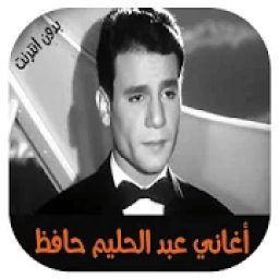 ikon اغاني عبد الحليم حافظ 2018 بدون أنترنيت
‎