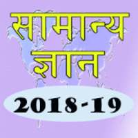Hindi GK 2018-19