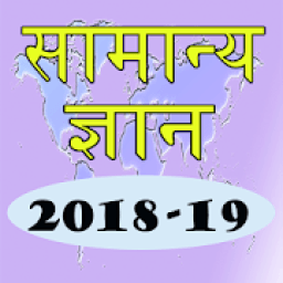 Hindi GK 2018-19 आइकन