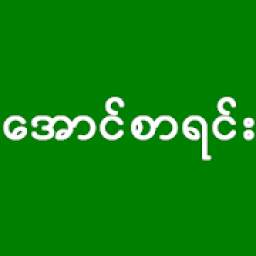 ေအာင္စာရင္း - Myanmar Exam Result
