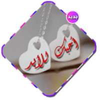 اسمك على قلادة _ اسمك في الصورة
‎ on 9Apps