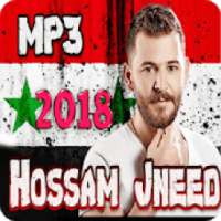 اغاني حسام جنيد 2018 بدون نت
‎