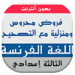 فروض اللغة الفرنسية للسنة الثالثة إعدادي
‎ icon