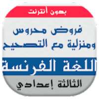 فروض اللغة الفرنسية للسنة الثالثة إعدادي
‎ on 9Apps