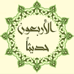 ikon الأربعون حديثاً، تعلم، إحفظ، شارك أحاديث الرسول(ص)
‎