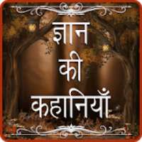 gyan ki kahaniya