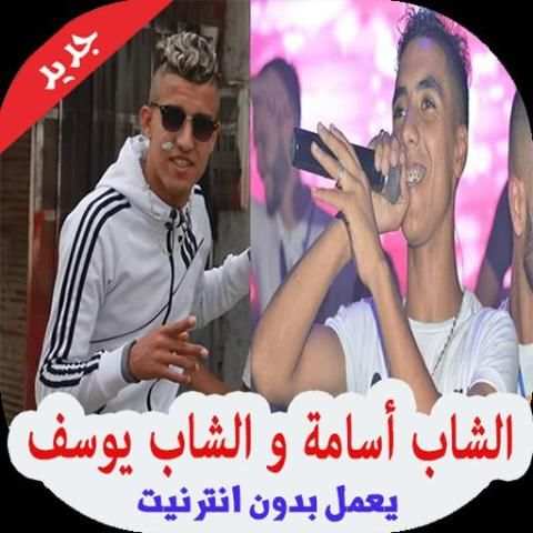 اغاني الشاب اسامة و يوسف بدون انترنت 2019‎
‎ screenshot 6