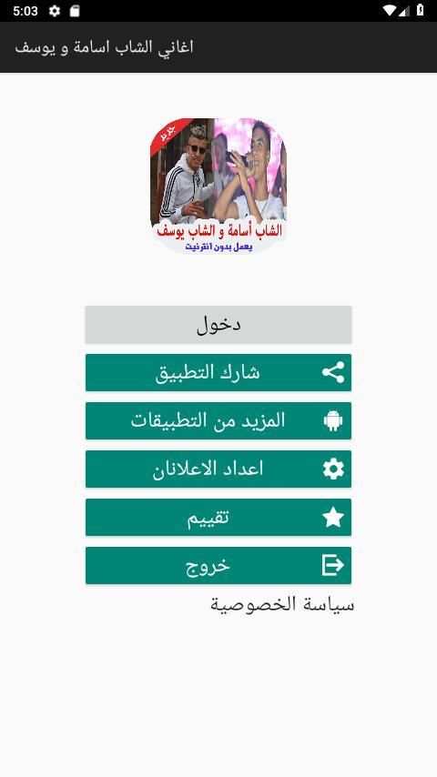 اغاني الشاب اسامة و يوسف بدون انترنت 2019‎
‎ screenshot 5