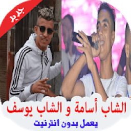 ikon اغاني الشاب اسامة و يوسف بدون انترنت 2019‎
‎