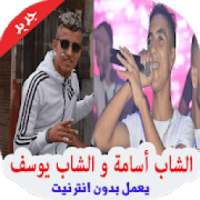 اغاني الشاب اسامة و يوسف بدون انترنت 2019‎
‎ on 9Apps