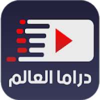 دراما العالم | World Drama
‎ on 9Apps