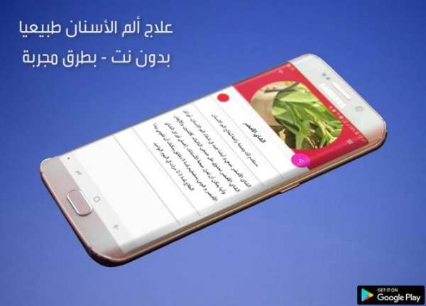 علاج ألم الأسنان طبيعيا‎ بدون نت - طرق مجربة
‎ screenshot 2