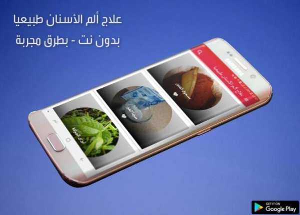 علاج ألم الأسنان طبيعيا‎ بدون نت - طرق مجربة
‎ screenshot 3