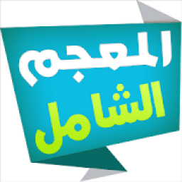المعجم الشامل قاموس عربي-عربي
‎ icon