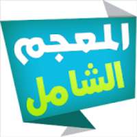 المعجم الشامل قاموس عربي-عربي
‎ on 9Apps