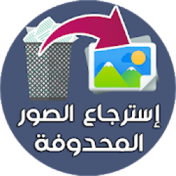 استرجاع الصور المحذوفة
‎ أيقونة