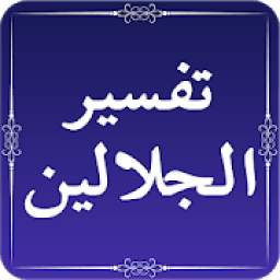 Tafseer al-Jalalain - Urdu Translation and Tafseer