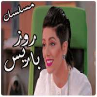 مسلسل روز باريس
‎ on 9Apps