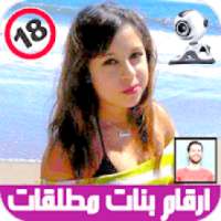 ارقام بنات للتعارف
‎ on 9Apps