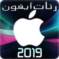رنات ايفون 2019
‎
